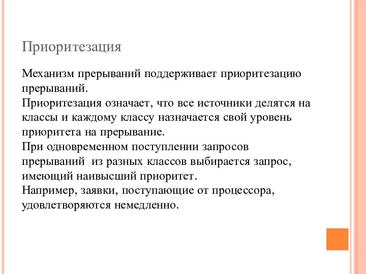 Приоритезация Механизм прерываний поддерживает приоритезацию прерываний. Приоритезация означает, что все источники