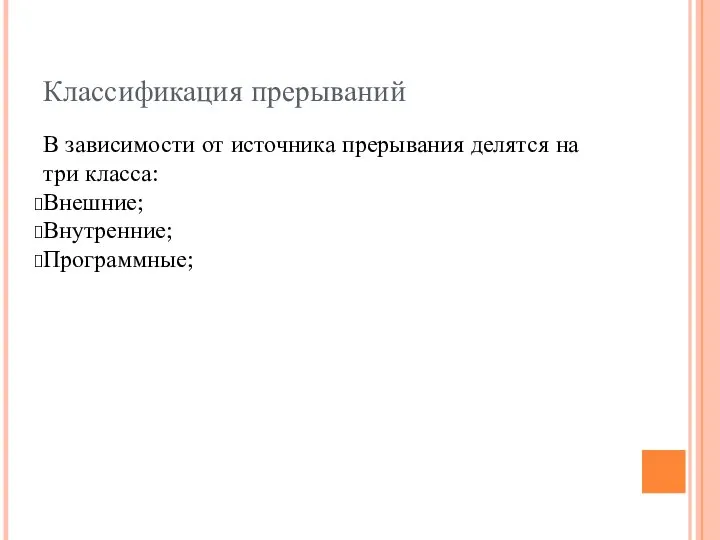 Классификация прерываний В зависимости от источника прерывания делятся на три класса: Внешние; Внутренние; Программные;