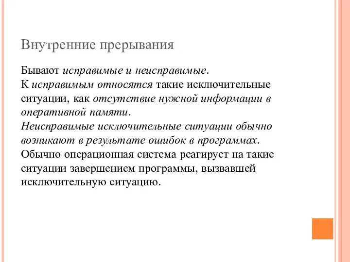 Внутренние прерывания Бывают исправимые и неисправимые. К исправимым относятся такие исключительные