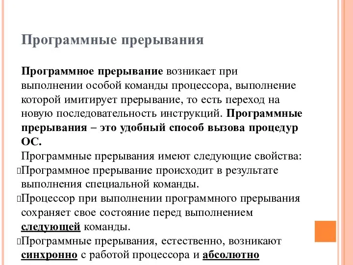 Программные прерывания Программное прерывание возникает при выполнении особой команды процессора, выполнение