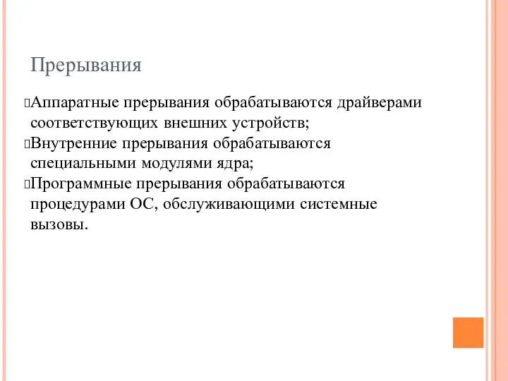 Прерывания Аппаратные прерывания обрабатываются драйверами соответствующих внешних устройств; Внутренние прерывания обрабатываются