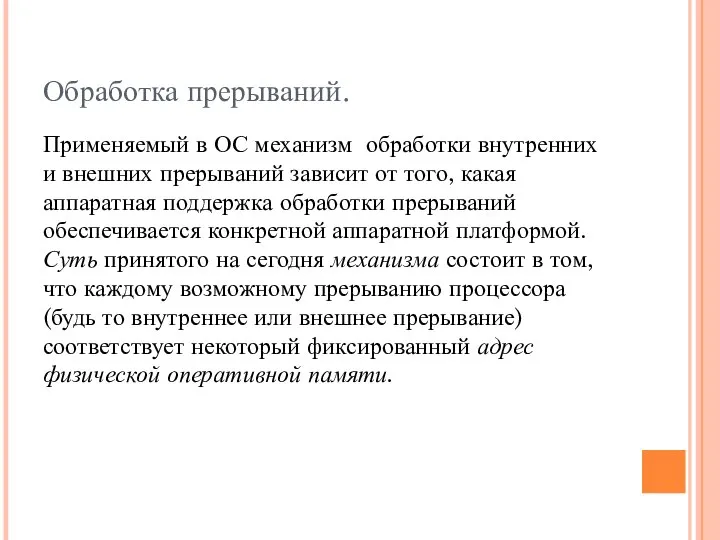 Обработка прерываний. Применяемый в ОС механизм обработки внутренних и внешних прерываний