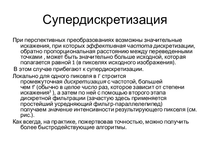 Супердискретизация При перспективных преобразованиях возможны значительные искажения, при которых эффективная частота