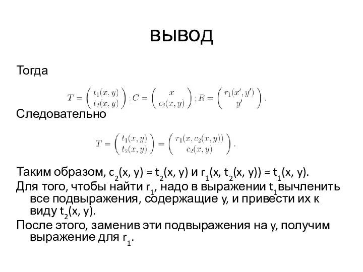 вывод Тогда Следовательно Таким образом, c2(x, y) = t2(x, y) и