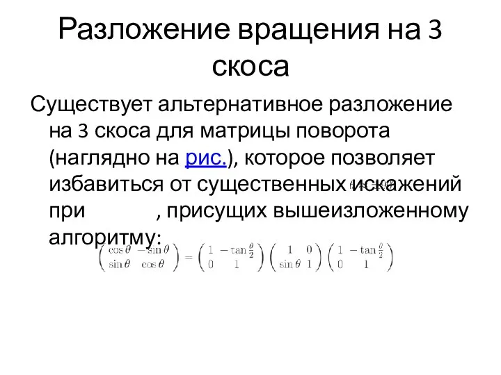 Разложение вращения на 3 скоса Существует альтернативное разложение на 3 скоса