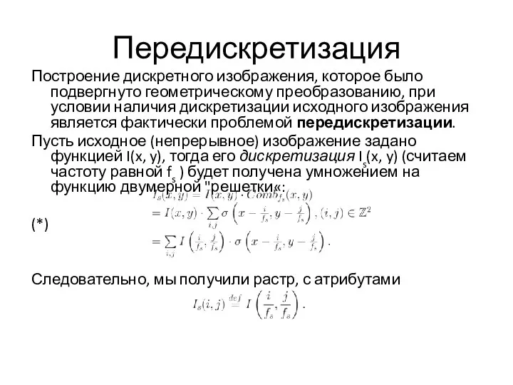 Передискретизация Построение дискретного изображения, которое было подвергнуто геометрическому преобразованию, при условии