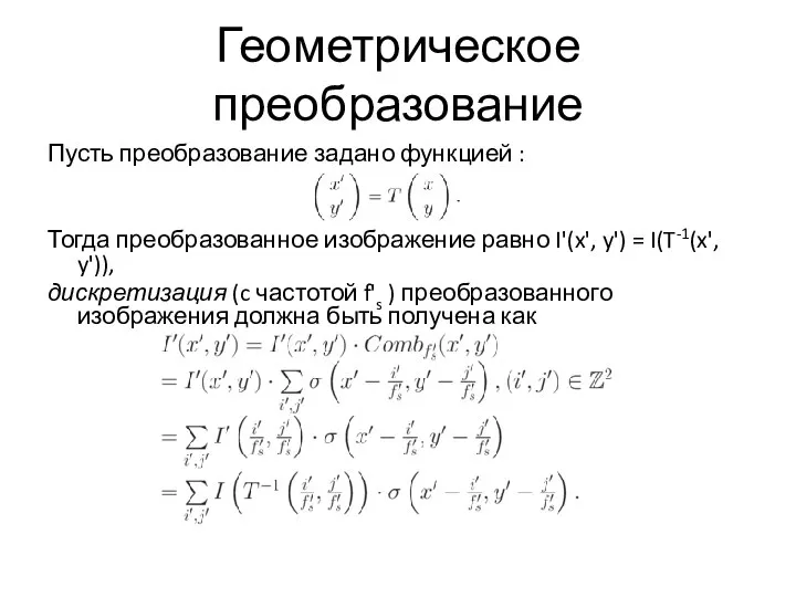 Геометрическое преобразование Пусть преобразование задано функцией : Тогда преобразованное изображение равно