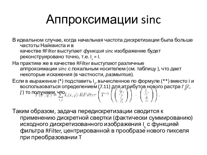 Аппроксимации sinc В идеальном случае, когда начальная частота дискретизации была больше