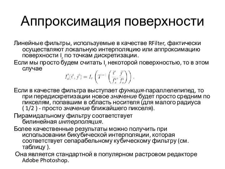 Аппроксимация поверхности Линейные фильтры, используемые в качестве RFilter, фактически осуществляют локальную