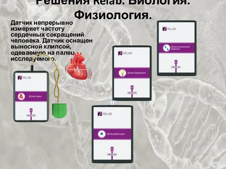 Решения Relab. Биология. Физиология. Датчик непрерывно измеряет частоту сердечных сокращений человека.