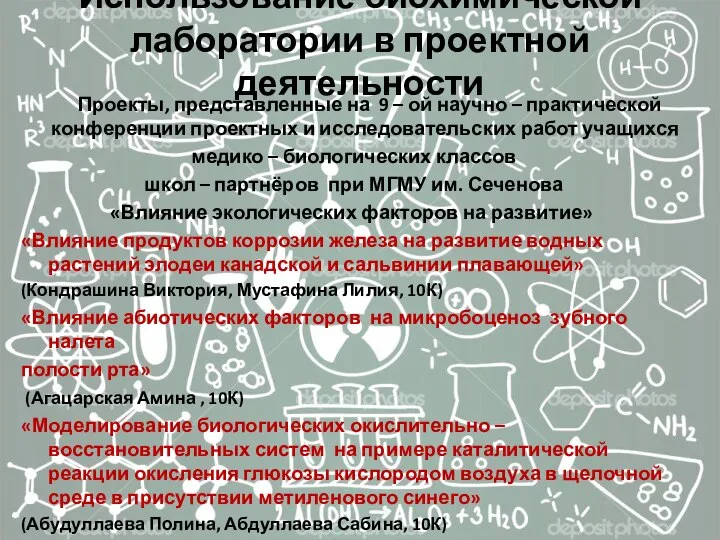 Использование биохимической лаборатории в проектной деятельности Проекты, представленные на 9 –