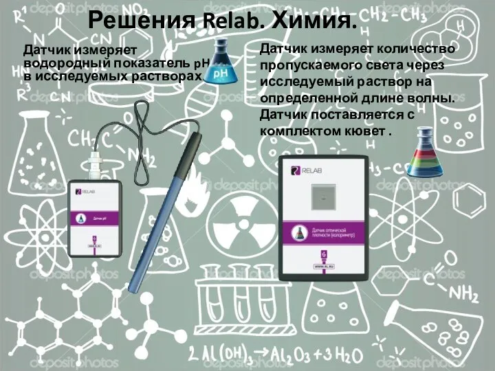 Решения Relab. Химия. Датчик измеряет водородный показатель pH в исследуемых растворах.