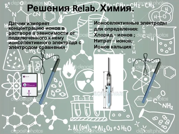 Решения Relab. Химия. Датчик измеряет концентрацию ионов в растворе в зависимости