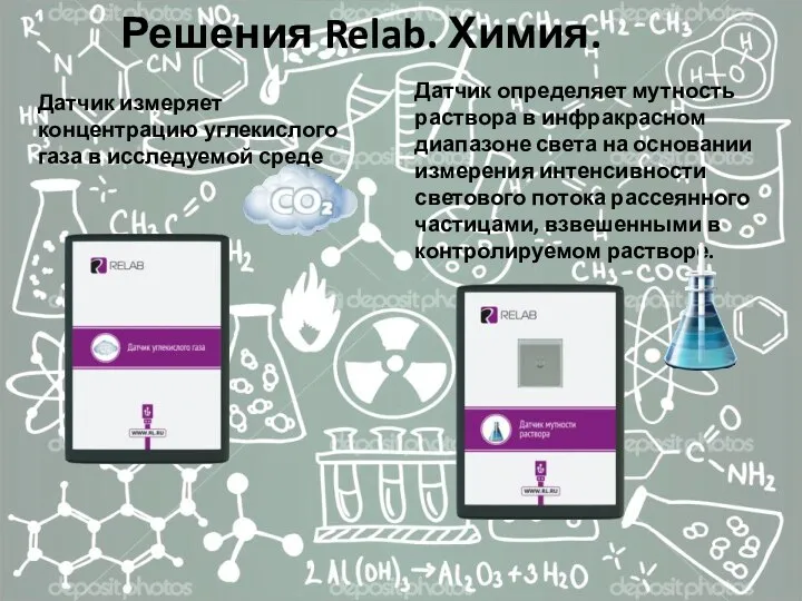 Решения Relab. Химия. Датчик измеряет концентрацию углекислого газа в исследуемой среде