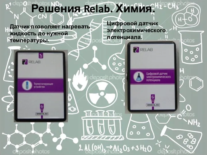 Решения Relab. Химия. Датчик позволяет нагревать жидкость до нужной температуры. Цифровой датчик электрохимического потенциала.