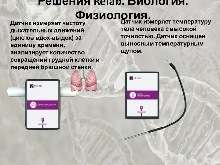 Решения Relab. Биология. Физиология. Датчик измеряет частоту дыхательных движений (циклов вдох-выдох)