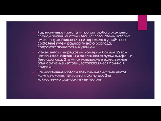 Радиоактивные изотопы — изотопы любого элемента периодической системы Менделеева, атомы которых