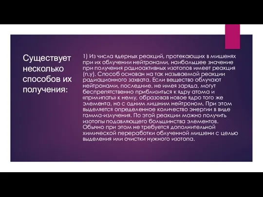 Существует несколько способов их получения: 1) Из числа ядерных реакций, протекающих