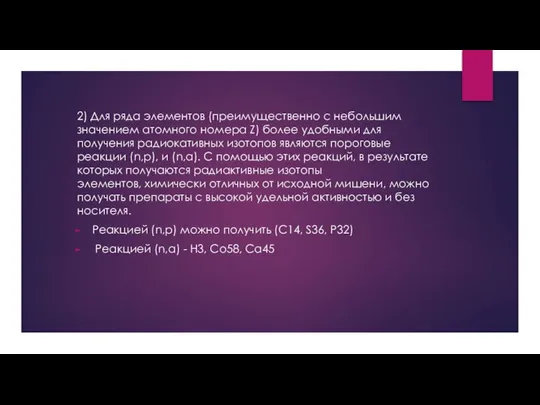 2) Для ряда элементов (преимущественно с небольшим значением атомного номера Z)