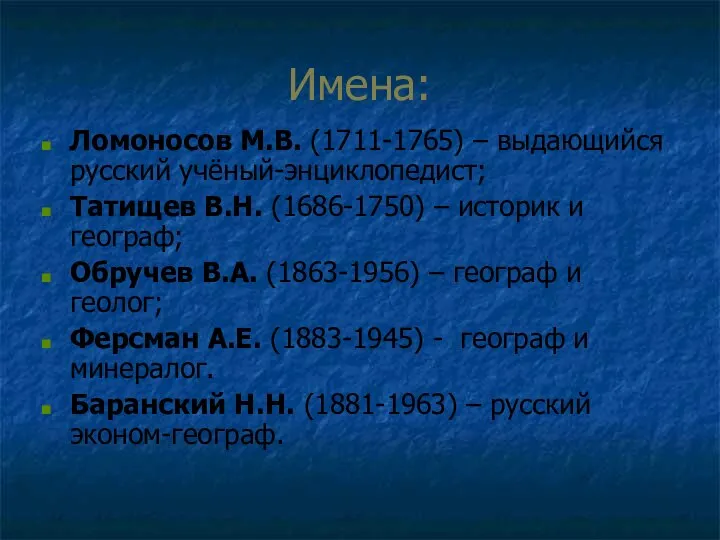 Имена: Ломоносов М.В. (1711-1765) – выдающийся русский учёный-энциклопедист; Татищев В.Н. (1686-1750)