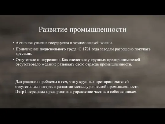 Развитие промышленности Активное участие государства в экономической жизни. Привлечение подневольного труда.