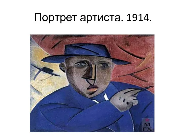 Портрет артиста. 1914.