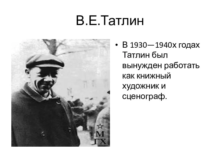 В.Е.Татлин В 1930—1940х годах Татлин был вынужден работать как книжный художник и сценограф.