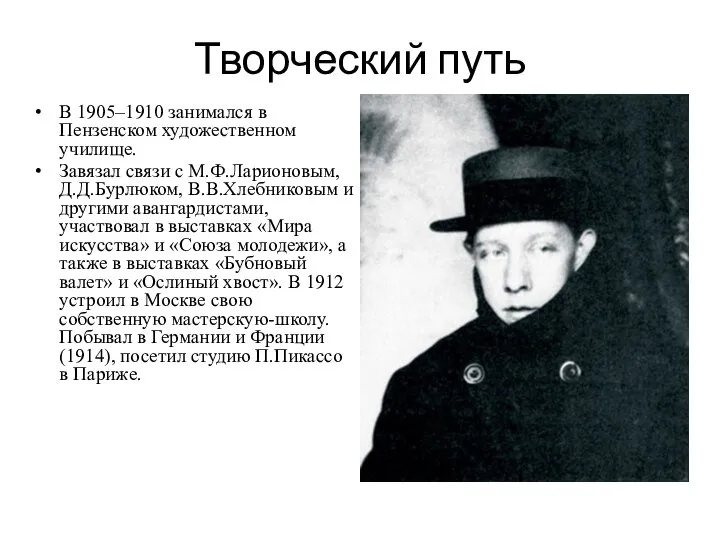 Творческий путь В 1905–1910 занимался в Пензенском художественном училище. Завязал связи