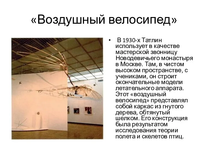 «Воздушный велосипед» В 1930-х Татлин использует в качестве мастерской звонницу Новодевичьего