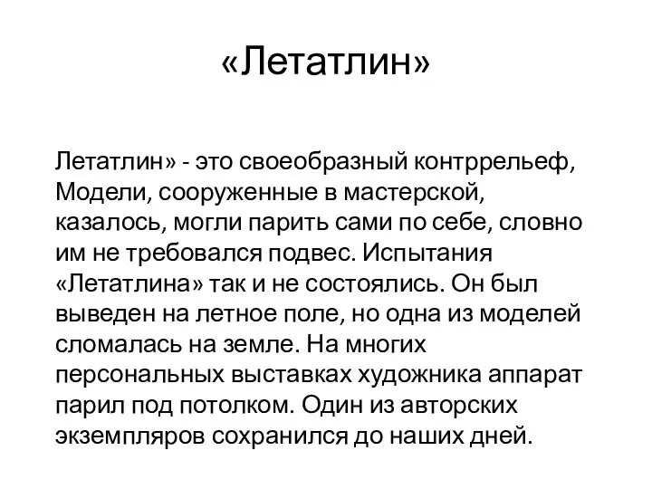 «Летатлин» Летатлин» - это своеобразный контррельеф, Модели, сооруженные в мастерской, казалось,