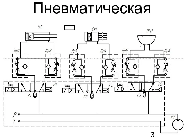 Пневматическая схема