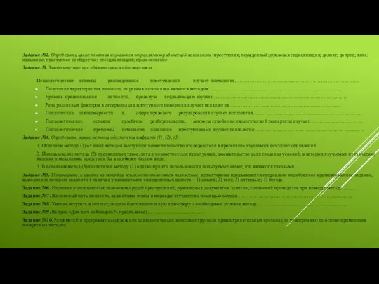 Задание №2. Определить какие понятия изучаются отраслями юридической психологии: преступник; осужденный;