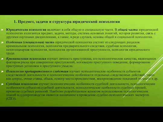 1. Предмет, задачи и структура юридической психологии Юридическая психология включает в