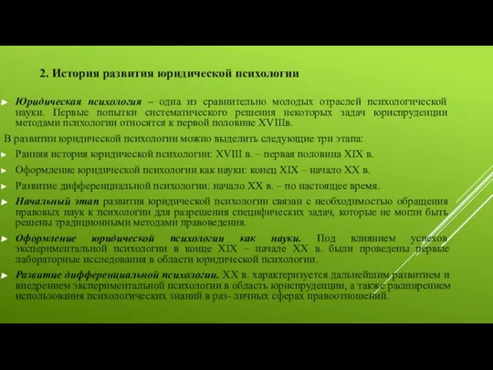 2. История развития юридической психологии Юридическая психология – одна из сравнительно