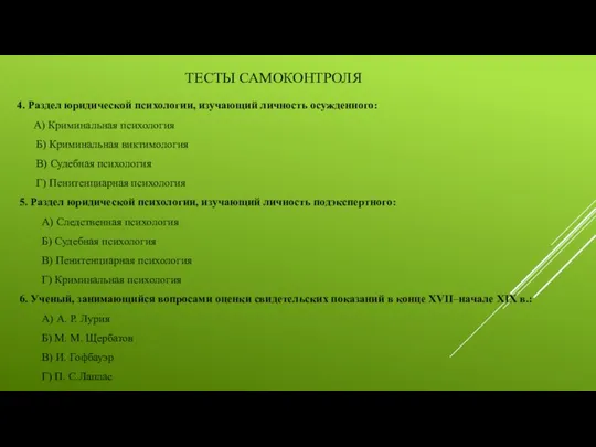 ТЕСТЫ САМОКОНТРОЛЯ 4. Раздел юридической психологии, изучающий личность осужденного: А) Криминальная