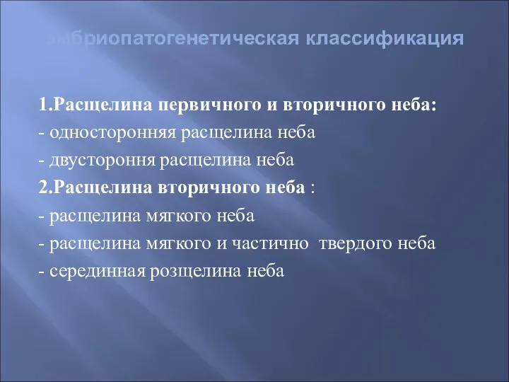 эмбриопатогенетическая классификация 1.Расщелина первичного и вторичного неба: - односторонняя расщелина неба