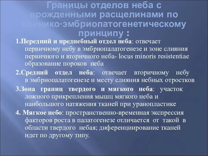 Границы отделов неба с врожденными расщелинами по клинико-эмбриопатогенетическому принципу : 1.Передний