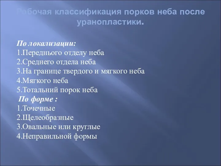 Робочая классификация порков неба после уранопластики. По локализации: 1.Переднього отделу неба