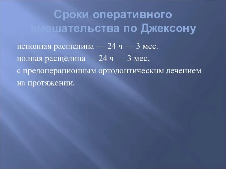 Сроки оперативного вмешательства по Джексону неполная расщелина — 24 ч —