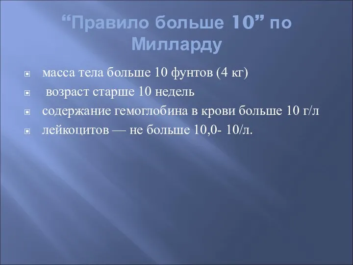 “Правило больше 10” по Милларду масса тела больше 10 фунтов (4