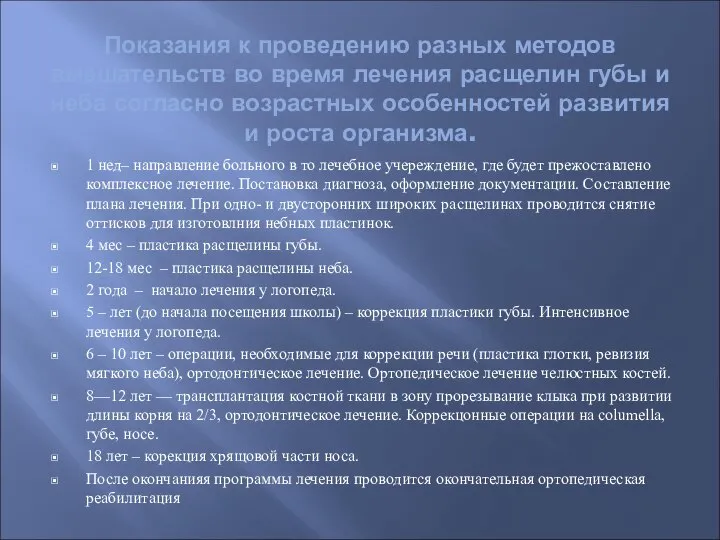 Показания к проведению разных методов вмешательств во время лечения расщелин губы