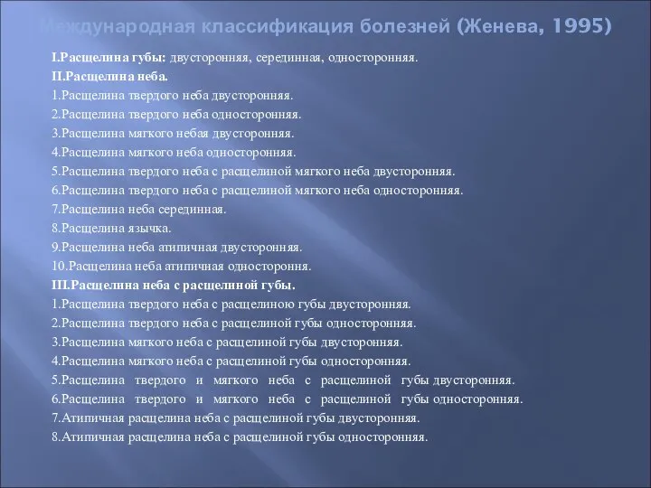 Международная классификация болезней (Женева, 1995) I.Расщелина губы: двусторонняя, серединная, односторонняя. II.Расщелина