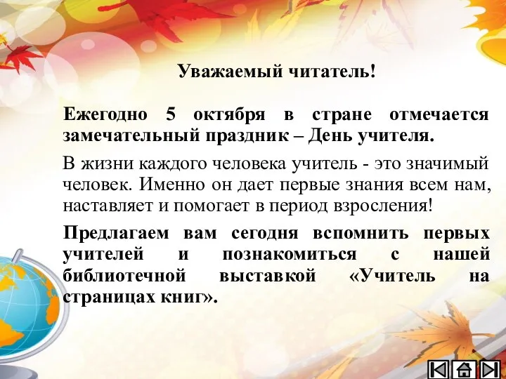 Уважаемый читатель! Ежегодно 5 октября в стране отмечается замечательный праздник –