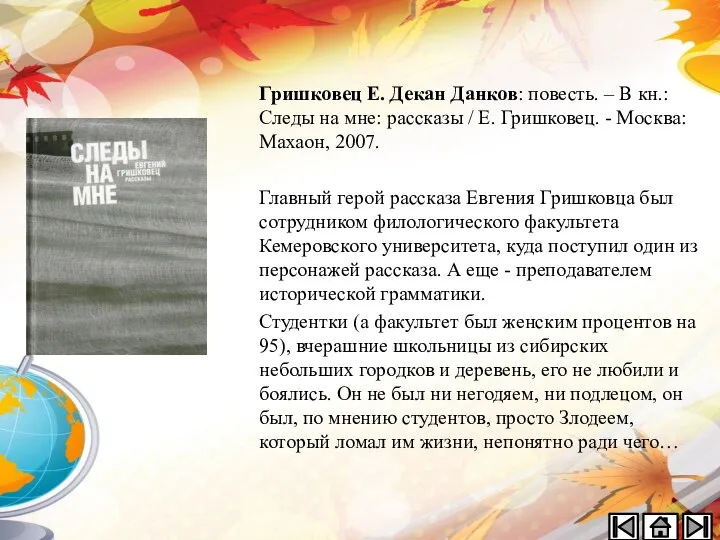 Гришковец Е. Декан Данков: повесть. – В кн.: Следы на мне: