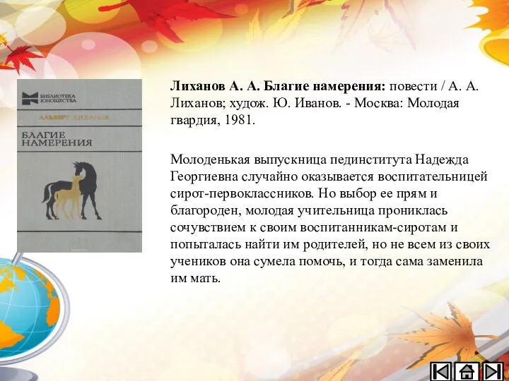 Лиханов А. А. Благие намерения: повести / А. А. Лиханов; худож.