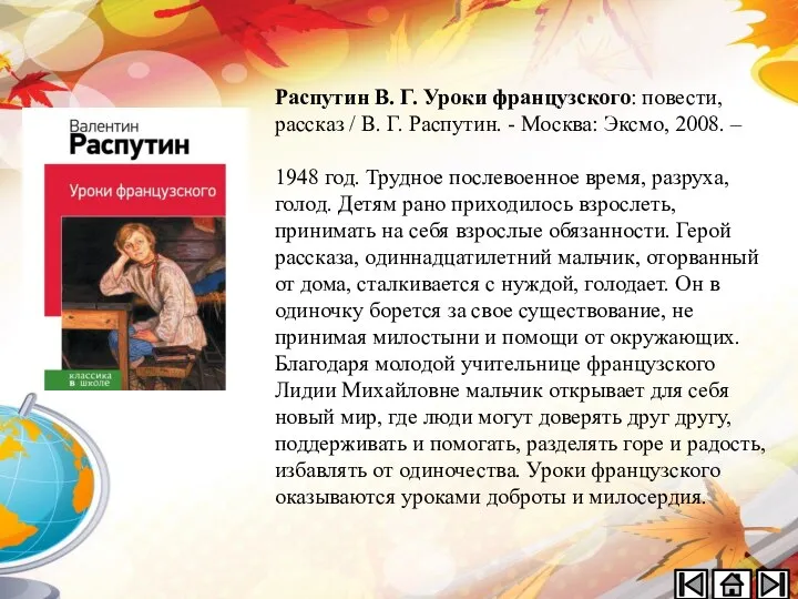 Распутин В. Г. Уроки французского: повести, рассказ / В. Г. Распутин.