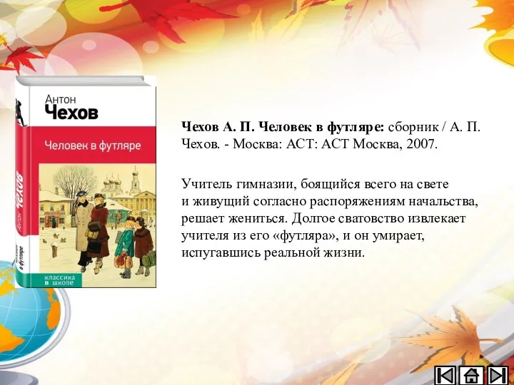 Чехов А. П. Человек в футляре: сборник / А. П. Чехов.