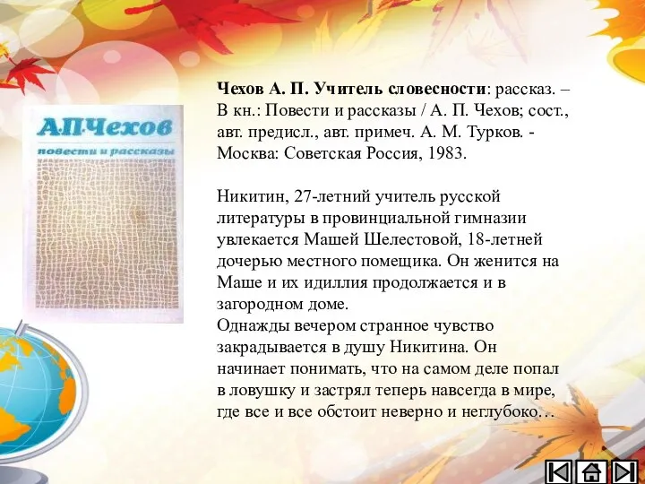 Чехов А. П. Учитель словесности: рассказ. – В кн.: Повести и