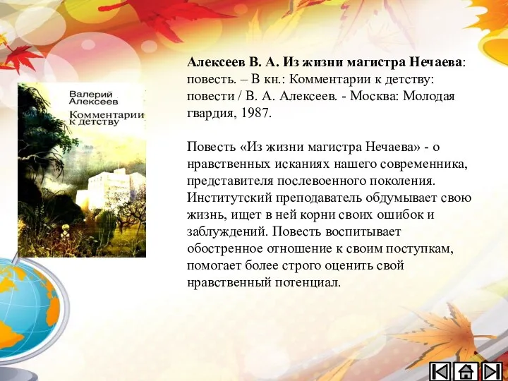 Алексеев В. А. Из жизни магистра Нечаева: повесть. – В кн.: