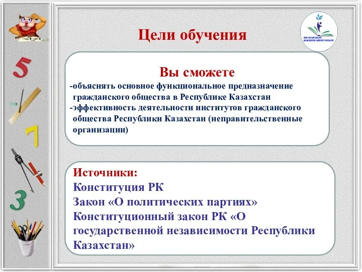 Цели обучения Вы сможете объяснять основное функциональное предназначение гражданского общества в